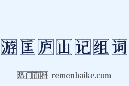 游匡庐山记组词是什么意思的图片